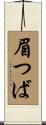 眉つば Scroll
