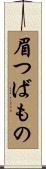眉つばもの Scroll