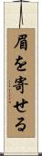 眉を寄せる Scroll