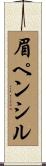 眉ペンシル Scroll