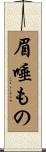 眉唾もの Scroll