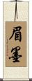 眉墨 Scroll