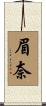 眉奈 Scroll