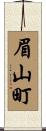 眉山町 Scroll