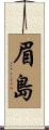 眉島 Scroll