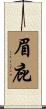 眉庇 Scroll