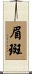 眉斑 Scroll