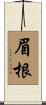 眉根 Scroll