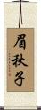 眉秋子 Scroll
