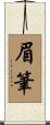 眉筆 Scroll