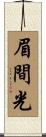眉間光 Scroll