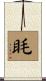 眊 Scroll