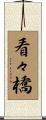 看々橋 Scroll
