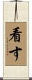 看す Scroll