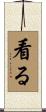 看る Scroll