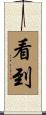 看到 Scroll