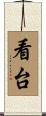 看台 Scroll