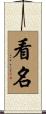 看名 Scroll