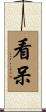 看呆 Scroll
