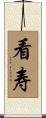 看寿 Scroll