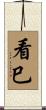 看巳 Scroll