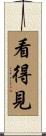 看得見 Scroll