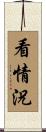 看情況 Scroll