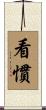 看慣 Scroll