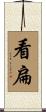 看扁 Scroll