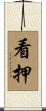 看押 Scroll