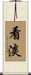 看淡 Scroll