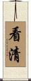 看清 Scroll