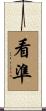 看準 Scroll