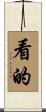 看的 Scroll