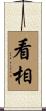 看相 Scroll
