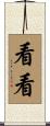 看看 Scroll