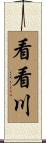 看看川 Scroll