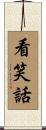 看笑話 Scroll