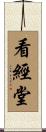 看經堂 Scroll