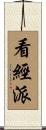 看經派 Scroll