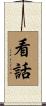 看話 Scroll