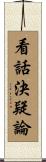 看話決疑論 Scroll