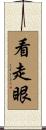 看走眼 Scroll