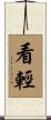 看輕 Scroll