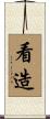 看造 Scroll