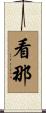 看那 Scroll