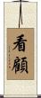 看顧 Scroll