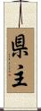 県主 Scroll