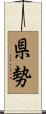 県勢 Scroll