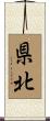 県北 Scroll